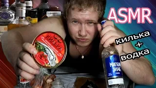 АСМР пиво с водкой и килькой, самый мужской МУКБАНГ // ASMR alcohol // the most male MUKBANG // 酒精