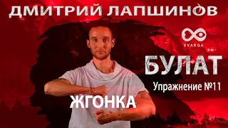 БУЛАТ Упражнение №11 ЖГОНКА