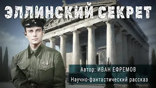 ЭЛЛИНСКИЙ СЕКРЕТ. Иван Ефремов. Аудиокнига Фантастика Рассказ | ПОД СЕНЬЮ СТРЕЛЬЦА