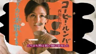 コーヒー・ルンバ　西田佐知子