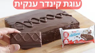 מתכון לעוגת קינדר | עוגת קינדר דליס ענקית