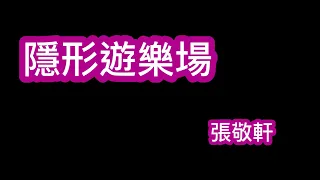 隱形遊樂場 張敬軒 歌詞mv