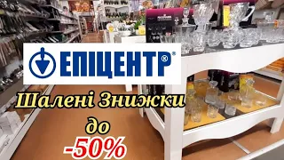 МЕГА ЗНИЖКИ ДО -50% Епіцентр.Посуд .Кераміка.Vinzer.🔪🍳🍛🍷