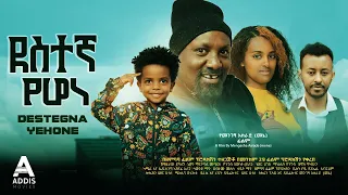 ደስተኛ የሆነ ሙሉ ፊልም - Destegna Yehone Full Ethiopian Movie 2023
