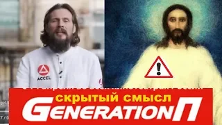 Generation П СКРЫТЫЙ СМЫСЛ фильм и книга Пелевин