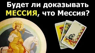 Будет ли МЕССИЯ доказывать, что она Мессия из пророчеств? Карты Таро о будущей реальной истории