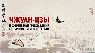 Д.Дейч: Чжуан-Цзы и современные представления о личности и сознании