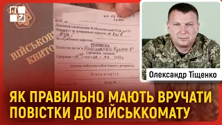 ⚡ Олександр Тіщенко: Як правильно мають вручати повістки до військкомату