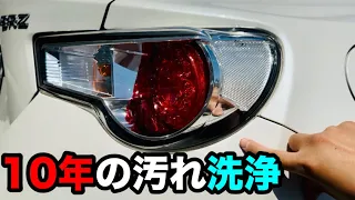 テールランプ10年の汚れを洗ったら【レンズ外し】【BRZ】【洗車】