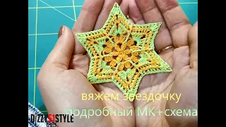 вяжем КРАСИВУЮ ЗВЕЗДУ с РЕЛЬЕФНЫМИ столбиками МК + СХЕМА