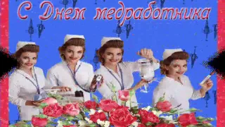 С днём медицинского работника 2017