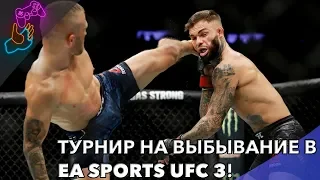 🔴ТУРНИР В ЛЕГЧАЙШЕМ ВЕСЕ | EA SPORTS UFC 3 ULTIMATE TEAM / RANKED