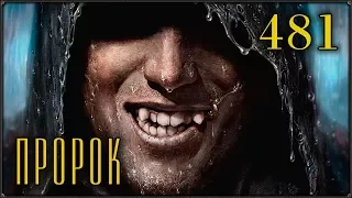 Прохождение Skyrim ▪ 481 ▪ ПРОРОК!