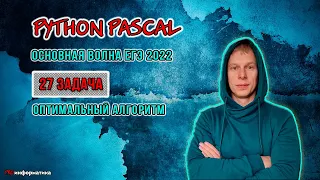 Разбор 27  Файл B задание  Pascal  Python  основная волна ЕГЭ 2022