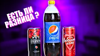 Pepsi, Evervess и Любимая кола / Есть ли различия ?