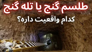 طلسم گنج که برای من بوجود آمده واقعیت داشته؟