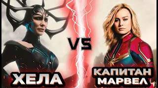 Хела vs Капитан Марвел│КВМ