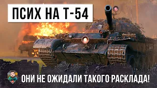 АДСКОЕ ВЫЖИВАНИЕ НА Т-54, ЭТОТ ПСИХ НЕ БОИТСЯ УЖЕ НИЧЕГО...