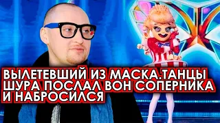 Вышвырнули вон! Вылетевший из Маска Танцы Шура послал вон соперника