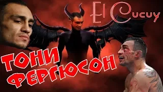 ТОНИ ФЕРГЮСОН "ЭЛЬ КУКУЙ" / ФИЛЬМ ОТ MMATRASH