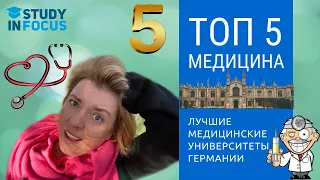 Топ 5 - Лучшие Медицинские Университеты Германии. Где получить лучшее медицинское образование!