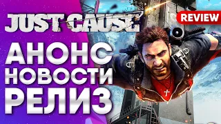 JUST CAUSE ВСПОМНИТЬ ВСЁ ЗА 9 МИНУТ И НОВАЯ ЧАСТЬ