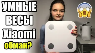 😮Обзор на УМНЫЕ ВЕСЫ Xiaomi - ВЕСЫ ВРУТ?? Xiaomi Mi Scale 2