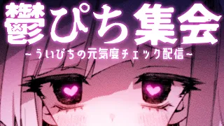 【雑談】鬱ぴち集会～ういぴちの元気度チェック配信～【高可動域Vtuber/極彩夜うい】