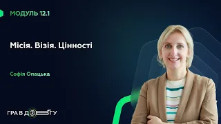 Fondy || ГРА В ДОВГУ 2 – Модуль 12.1. Місія. Візія. Цінності. Софія Опацька