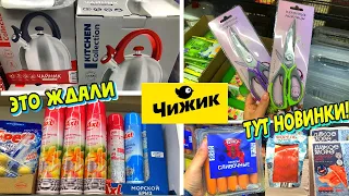 💛В ЧИЖИКЕ НОВИНКИ, КОТОРЫЕ РАСКУПЯТ ЗА МИНУТУ 😍МАГАЗИН ЧИЖИК ДЕШЕВЛЕ ЧЕМ 🚦 СВЕТОФОР👌✅