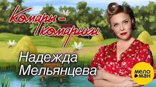 Надежда Мельянцева ❤️ Комары-комарики ❤️ (Official Video, 2023)️