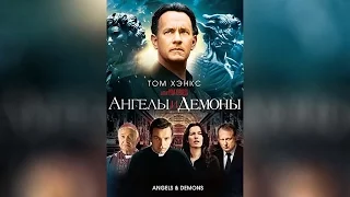 Ангелы и демоны (2009)