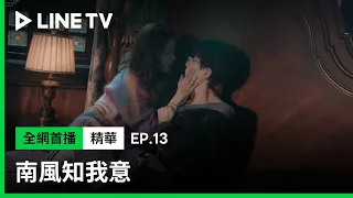 【南風知我意】EP13吻戲精華：心跳加速！張予曦爬床醉吻成毅！  | LINE TV 共享追劇生活