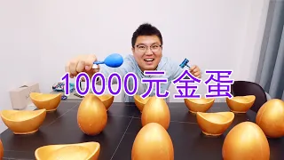 10000块钱砸金蛋，2000块钱一个，能中到大奖吗？