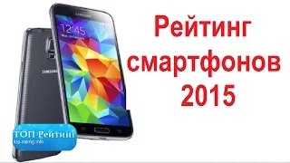 Рейтинг смартфонов 2015