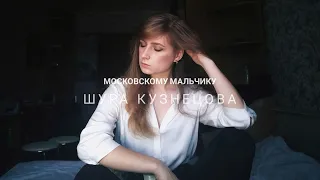 ШУРА КУЗНЕЦОВА - Московскому мальчику (Тысяча птиц) (cover by Allyo, priem)