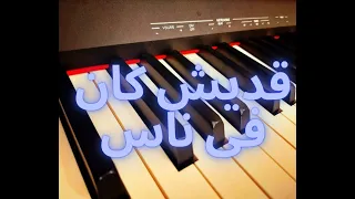 Adesh kan fi nas قديش كان فى ناس | فيروز | Piano cover