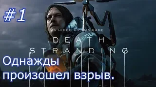 DEATH STRANDING Прохождение №1 Однажды произошел взрыв.