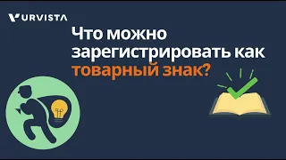 Что можно зарегистрировать как товарный знак?