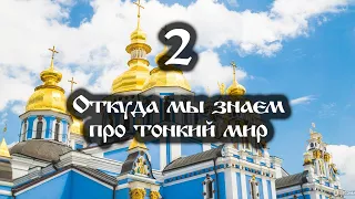 02.04.2022 Откуда мы знаем про тонкий мир (Выпуск 2)