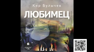 Любимец. Кир Булычев. Аудиокнига