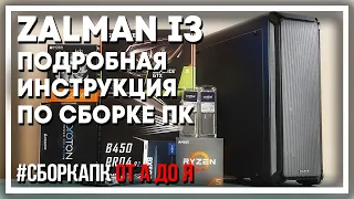 Как собрать ПК в Zalman i3? Asrock B450 Pro4 R2.0, Ryzen 5 3600