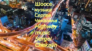 Шоссе.  Музыка Сергея Чекалина. Highway. Music by Sergei Chekalin.