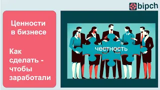 Как сделать, чтобы ценности реально работали в бизнесе, а не висели в рамочке на стене