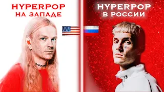 HYPERPOP В РОССИИ [vs] НА ЗАПАДЕ