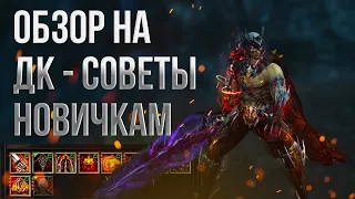 Гайд на ДК / Советы новичкам / Обзор ДК / Какие скилы учить на ДК в Lineage 2 Essence