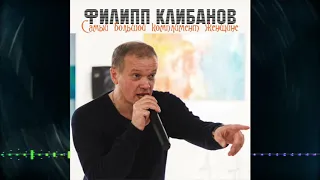 Филипп Клибанов - Самый Продолжительный Комплимент Женщине