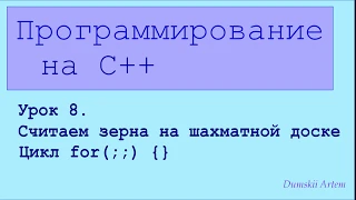 Программирование на c++. Урок 8. Считаем зерна на шахматной доске.  Цикл for(;;) {}