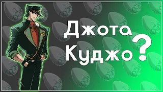 Кто такой Джота Куджо?