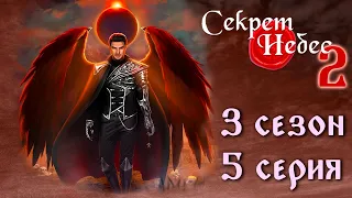 Люцифер 💎 Секрет Небес 2 || 3 сезон 5 серия